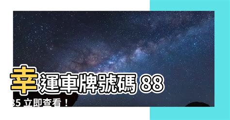 8885車牌|【8885車牌】狂搶手8885車牌！幸運車牌中心現正優惠中！